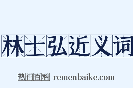 林士弘近义词是什么意思的图片